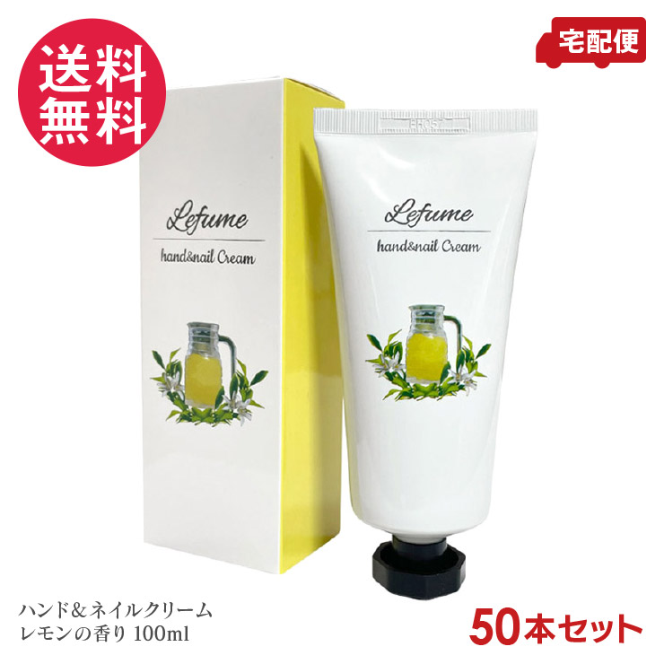 50本セット ハンド＆ネイルクリーム レフューム 100ml ハンドクリーム ネイルクリーム 保湿