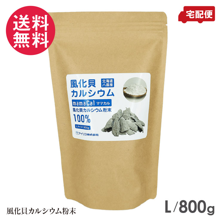 ママカル 風化貝Ca 細末 L大きさ 800g 花ショウブ
