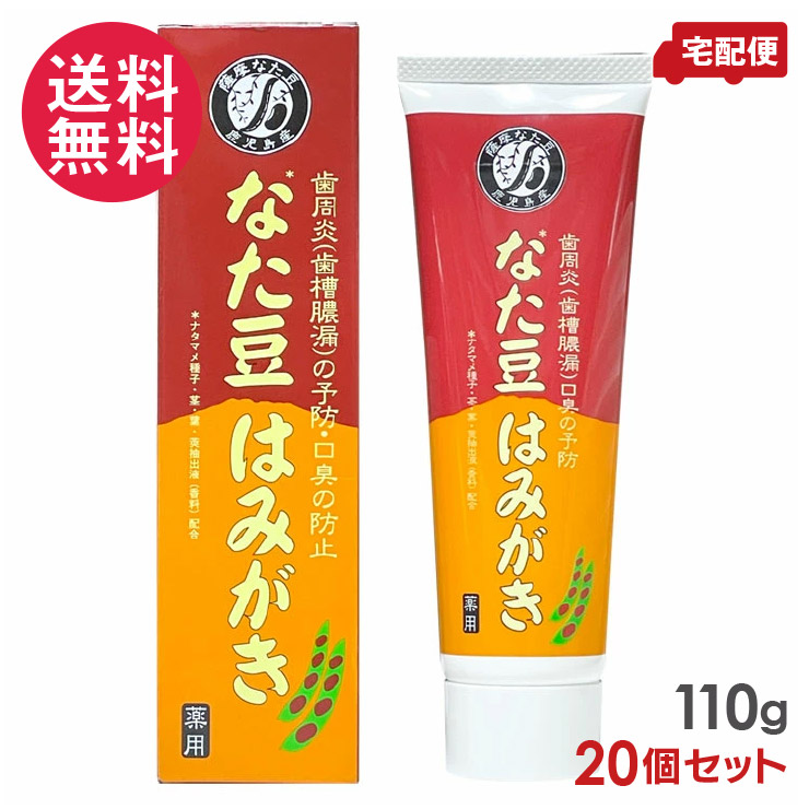 20個書き割り 薩摩なた豆 鹿児島産 薬用なた豆はみがき 110g スリーエーライフ