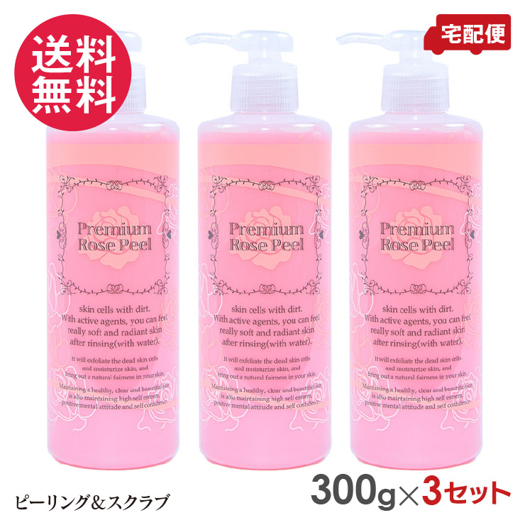 プレミアムローズピール 300g×3本書き割り ＋80g×3おまけ ピーリング 揉み療治 ジェル