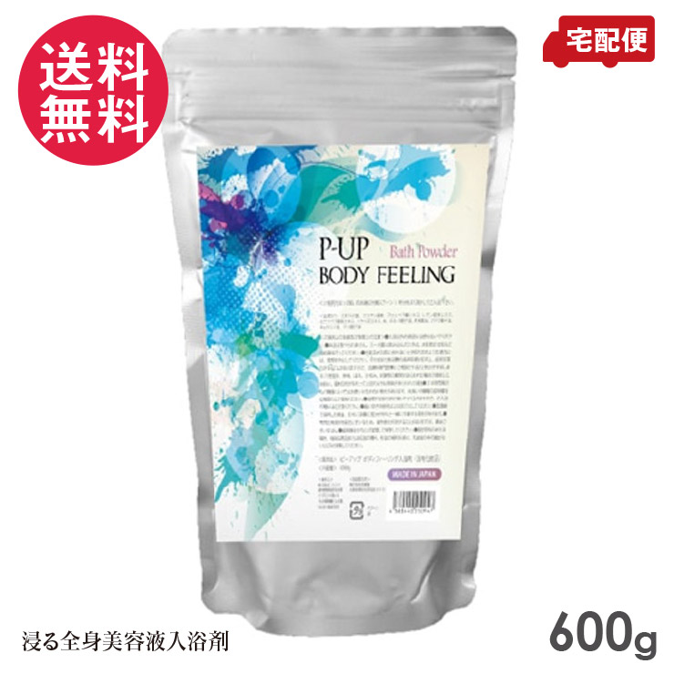 P-UP 入浴剤 ボディフィー リング 浸る美容液 24時間以内発送 P-UP
