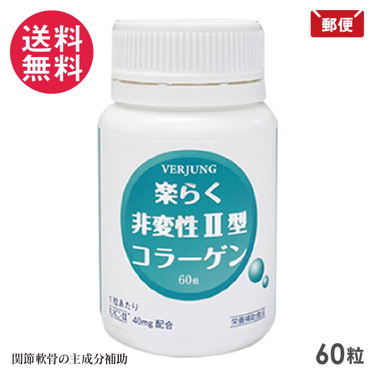 楽らく非変性II型コラーゲン 60粒 +5粒 約2か月分 サプリメント フェアユング VERJUNG