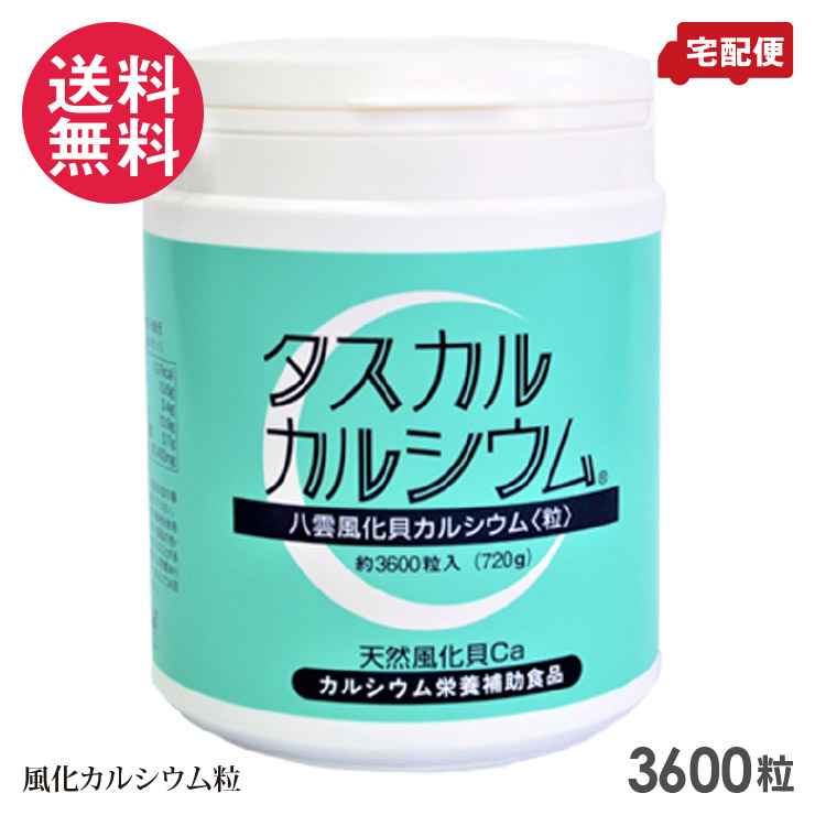 タスカル風化Ca 粒 3600粒入り口・入口 カルシウム 加えること