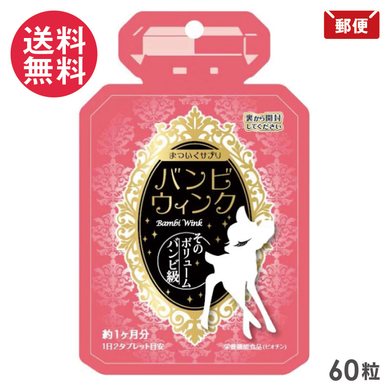 バンビウィンク 60粒入り バンビウインク サプリメント オルト画像