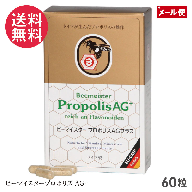 ビーマイスター プロポリスAGプラス 60粒 プロポリン オーガニック サプリメント