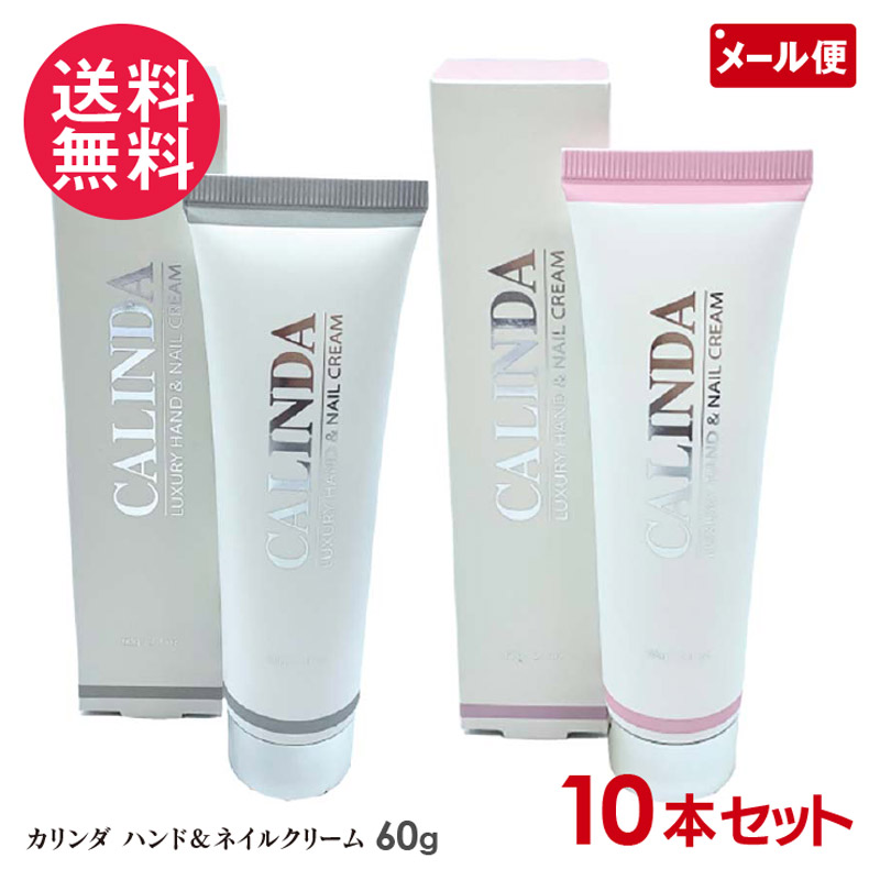 楽天市場】10本セット カリンダ ハンドクリーム 60g ネイルクリーム
