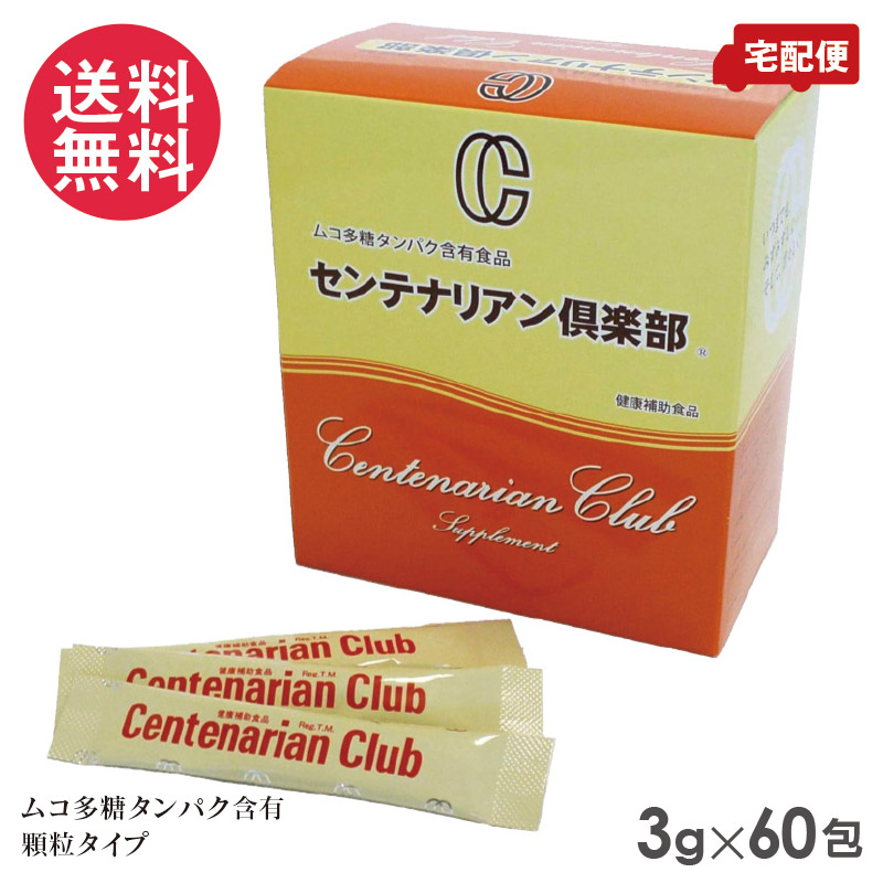 センテナリアン倶楽部 180g 3g×60包 ムコ多糖複合体サプリメント 送料無料