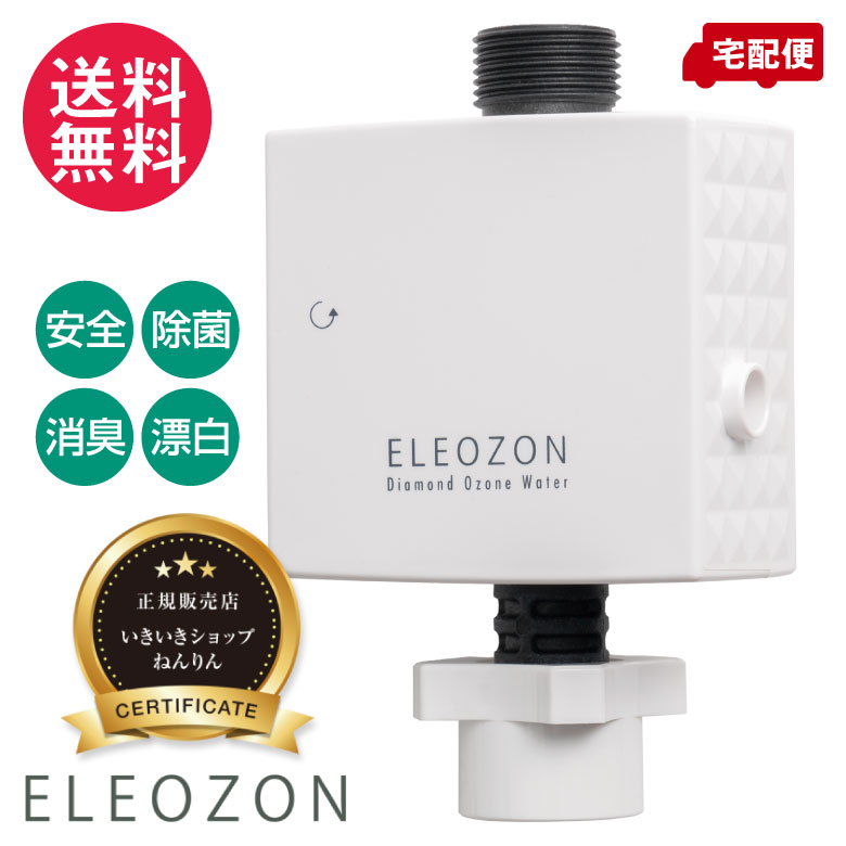 正規販売店 オゾン水生成器 ELEOZON エレオゾン EW-12 ☆正規1年保証｜いきいきショップ【ねんりん】 28,457円