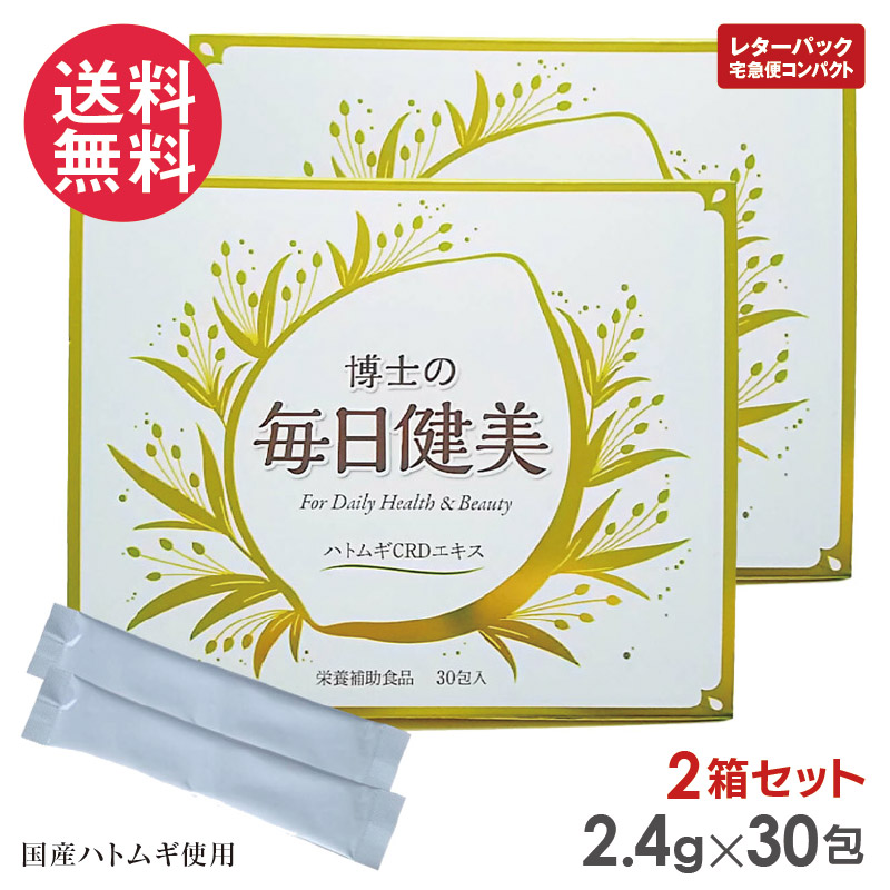 2個セット 博士の毎日健美 2.4g×60包 ハトムギCRDエキス サプリメント 15,000円