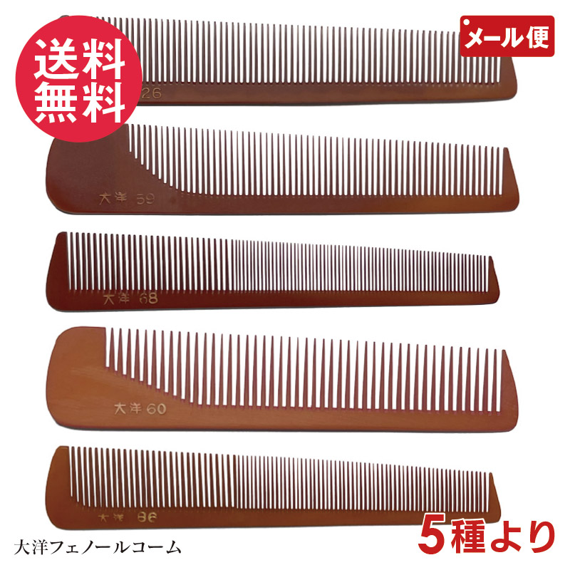 大洋コーム フェノールコーム3点セット 楽天市場】大洋コーム フェノールコーム 信山コーム 11種より No
