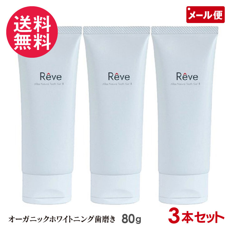 3個書き割り Reve レーヴ ナチュラルトゥースジェルII 80g 歯磨粉 熱電子管手合い 生まれながら謂われ因縁 ホワイトニング Allbe