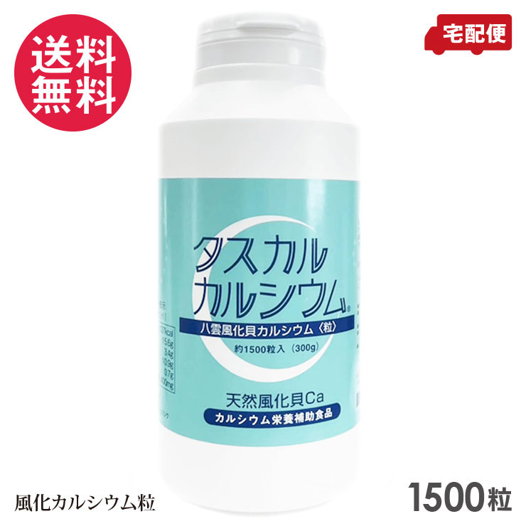 タスカル風化Ca 粒 1500粒入り口・入口 カルシウム 加えること