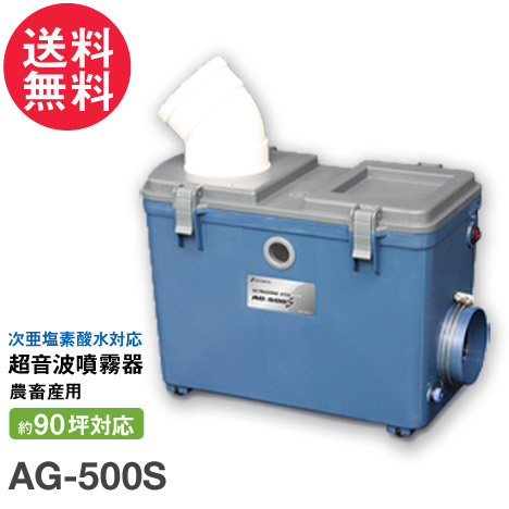 【楽天市場】次亜塩素酸水 対応 加湿器 超音波 噴霧器 AG-500S (農 