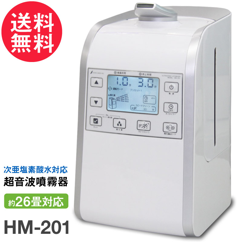 次亜塩素酸水 対応 加湿器 超音波 噴霧器 HM-201 空間除菌 除菌水 消臭 送料無料☆正規1年保証 | いきいきショップ【ねんりん】