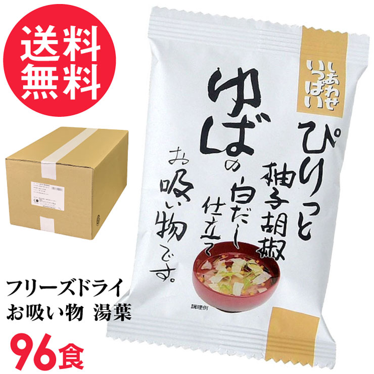 フリーズドライ ゆばの白だし仕立てお吸い物 96食入り 吸い物 高級 コスモス食品 インスタント お吸いもの|いきいきショップ【ねんりん】
