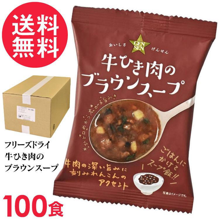 フリーズドライ GENSEN 牛ひき肉のブラウンスープ 100食入 業務用 スープ コスモス食品 インスタント｜いきいきショップ【ねんりん】