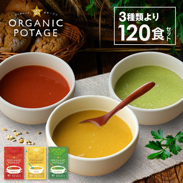 GENSEN ORGANIC POTAGE えだまめ/唐きび/赤茄子 120食入 吸いもの 吸いもの 全ての存在食料雑貨類  御勤め用