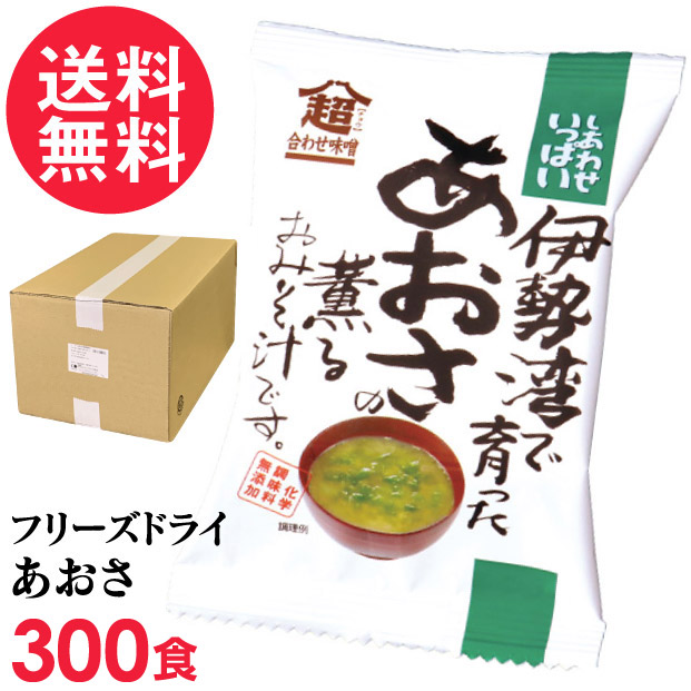 フリーズドライ 伊勢湾で育ったあおさの薫るおみそ汁 業務用 300食入 高級 お味噌汁 みそ汁 海藻 コスモス食品 インスタント