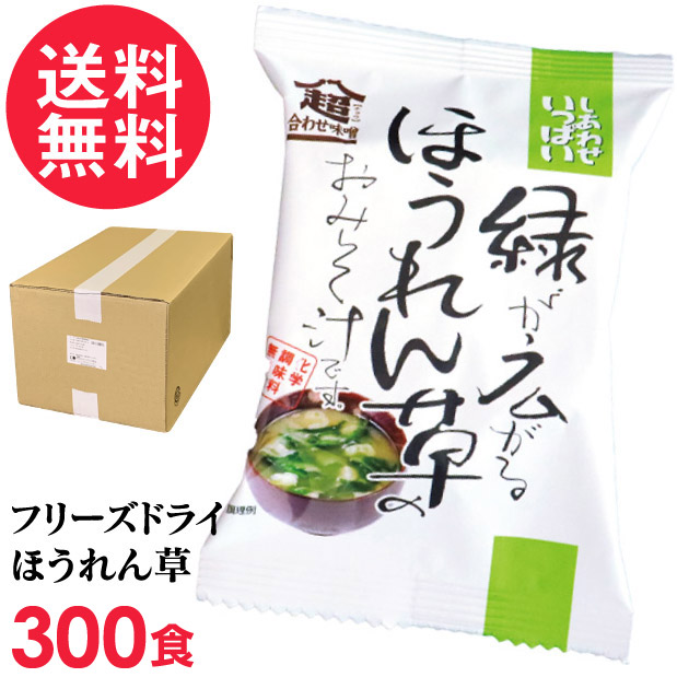 フリーズドライ 緑が広がるほうれん草のおみそ汁 業務用 300食入 高級 お味噌汁 みそ汁 野菜 油揚げ コスモス食品 インスタント