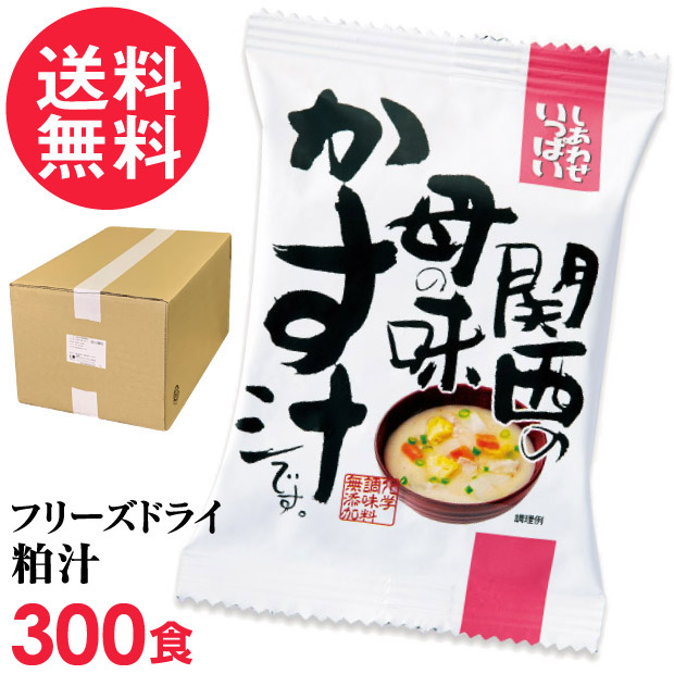 フリーズドライ 粕汁 関西の母の味かす汁 業務用 300食入 酒粕汁 高級 お味噌汁 みそ汁 野菜 コスモス食品 インスタント