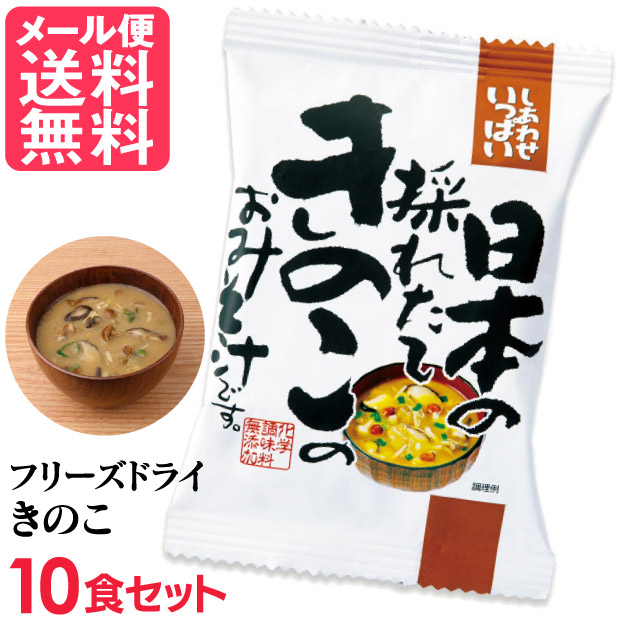 楽天市場】フリーズドライ 揚げなす味噌汁(10食入り) 高級 お味噌汁