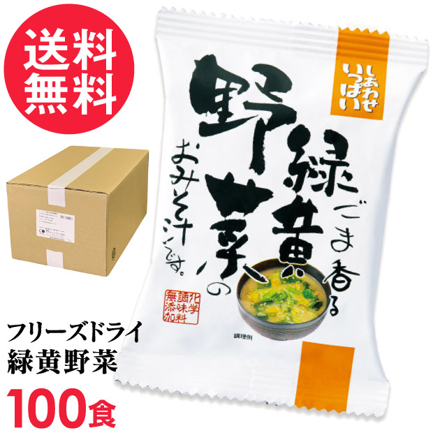 フリーズドライ ごま香る緑黄野菜のおみそ汁 100食入 高級 お味噌汁 みそ汁 緑黄色野菜 コスモス食品 インスタント