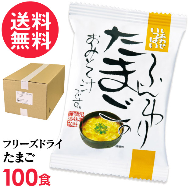 フリーズドライ ふんわりたまごのおみそ汁 100食入 高級 お味噌汁 みそ汁 卵 玉子 コスモス食品 インスタント