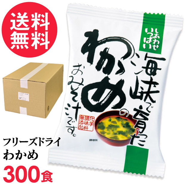 フリーズドライ 海峡で育ったわかめのおみそ汁 業務用 300食入 みそ汁 ワカメ コスモス食品 インスタント