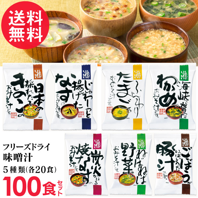 【楽天市場】フリーズドライ 味噌汁 5つの味詰め合わせ(10食入り 