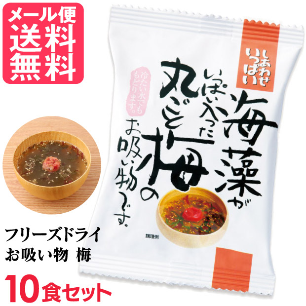 フリーズドライ 超話題新作 丸ごと梅のお吸い物 10食入り 吸い物 高級 コスモス食品 インスタント お吸いもの 海藻 梅干し