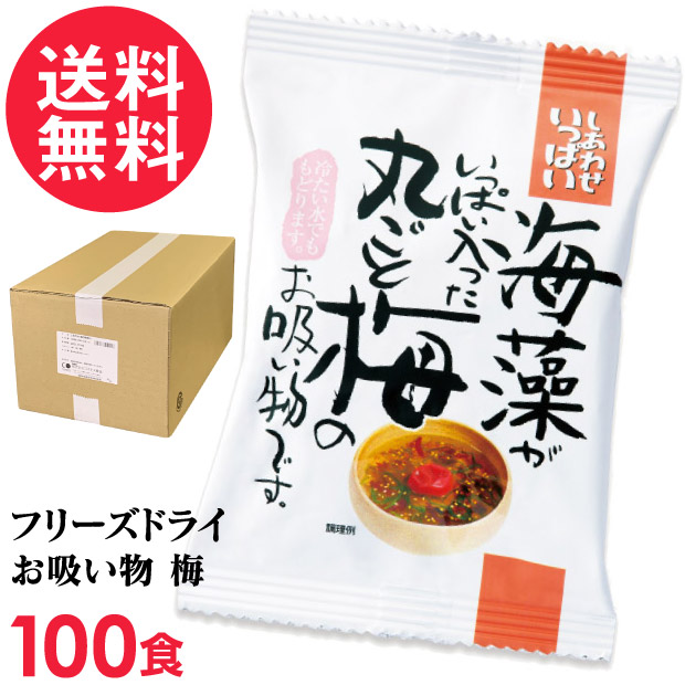 フリーズドライ 海藻がいっぱい入った丸ごと梅のお吸い物 100食入 吸い物 高級 梅干し 海藻 コスモス食品 インスタント お吸いもの