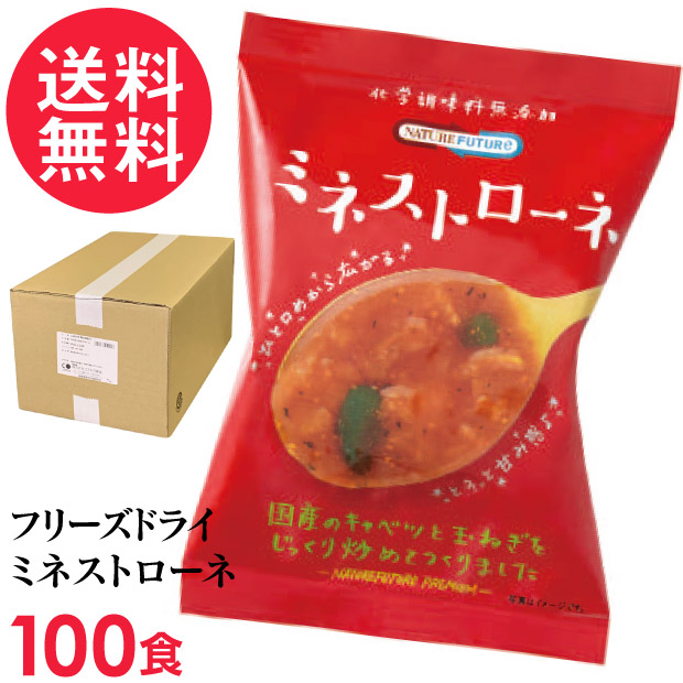 年間ランキング6年連続受賞 の 送料無料 高級 Future 厳選 トマト 高級 ミネストローネ ミネストローネ 100食入り コスモス食品 厳選 スープ 化学調味料無添加 インスタント いきいきショップ 100食セット Nature フリーズドライ スープ ねんりん 野菜 スープ