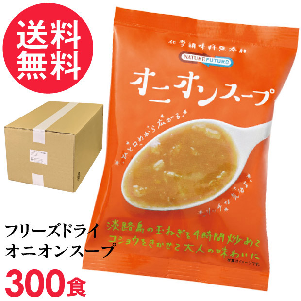 フリーズドライ オニオンスープ 業務用 300食入 高級 厳選 淡路島 玉ねぎ タマネギ 野菜 スープ コスモス食品 インスタント 26,568円