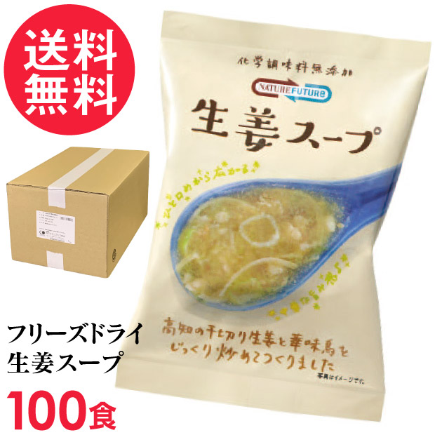 フリーズドライ 生姜スープ 100食入 高級 厳選 しょうが ジンジャー スープ コスモス食品 インスタント