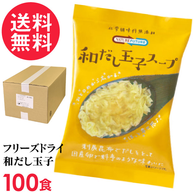 フリーズドライ 和だし玉子スープ 100食入り 高級 厳選 たまご 卵 野菜 スープ コスモス食品 インスタント 人気商品
