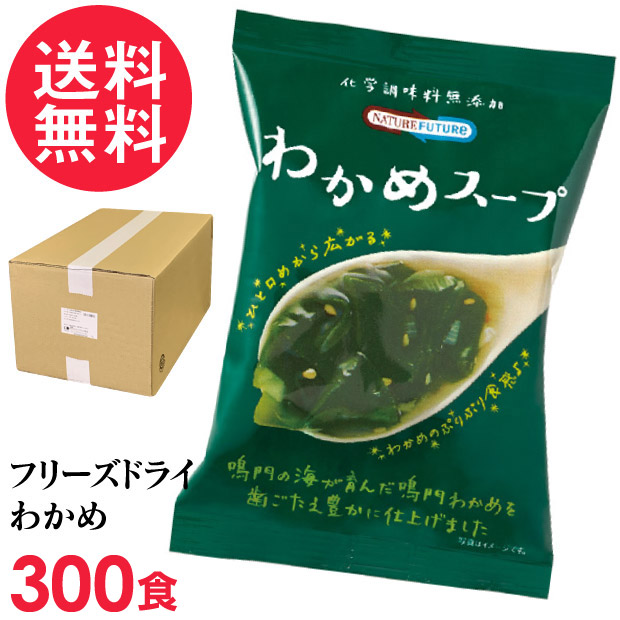 フリーズドライ わかめスープ 業務用 300食入 高級 厳選 ワカメ 野菜 スープ コスモス食品 インスタント|いきいきショップ【ねんりん】