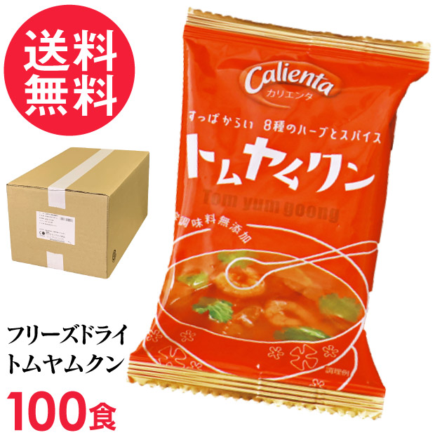 フリーズドライ Calienta トムヤムクン 100食入 トムヤンクン タイ料理 ハーブ スパイス スープ コスモス食品 インスタント