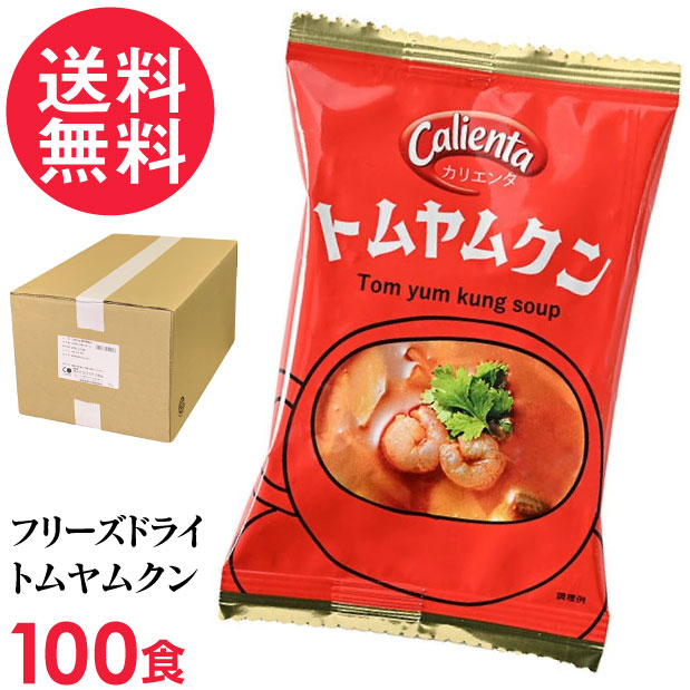 フリーズドライ Calienta トムヤムクン 100食入 トムヤンクン タイ料理 ハーブ スパイス スープ コスモス食品 インスタント