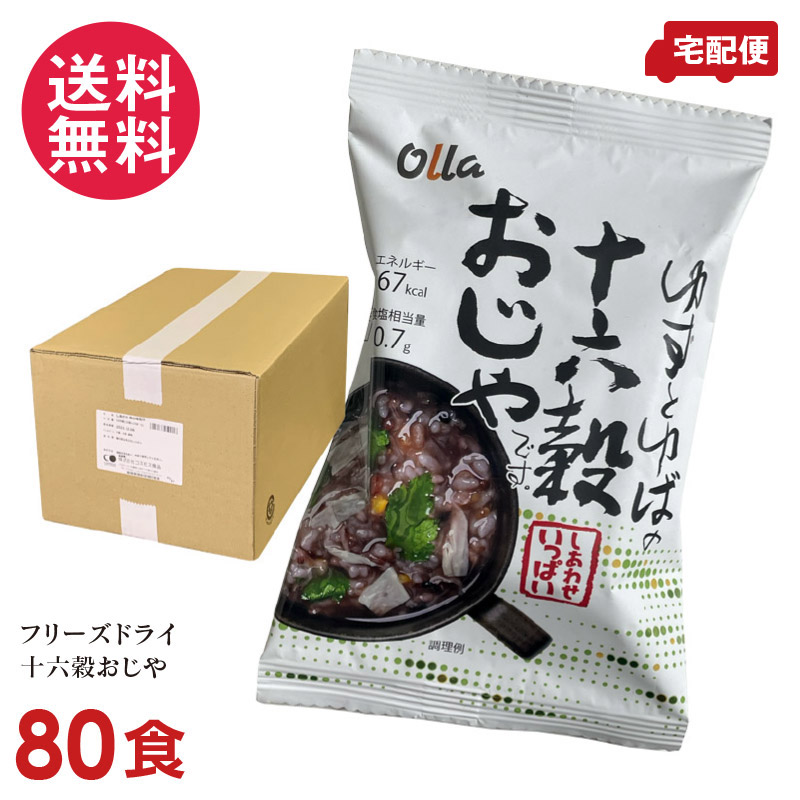 ゆずとゆばの十六穀おじや 80食入 高級 軽食 コスモス食品 インスタント フリーズドライ｜いきいきショップ【ねんりん】