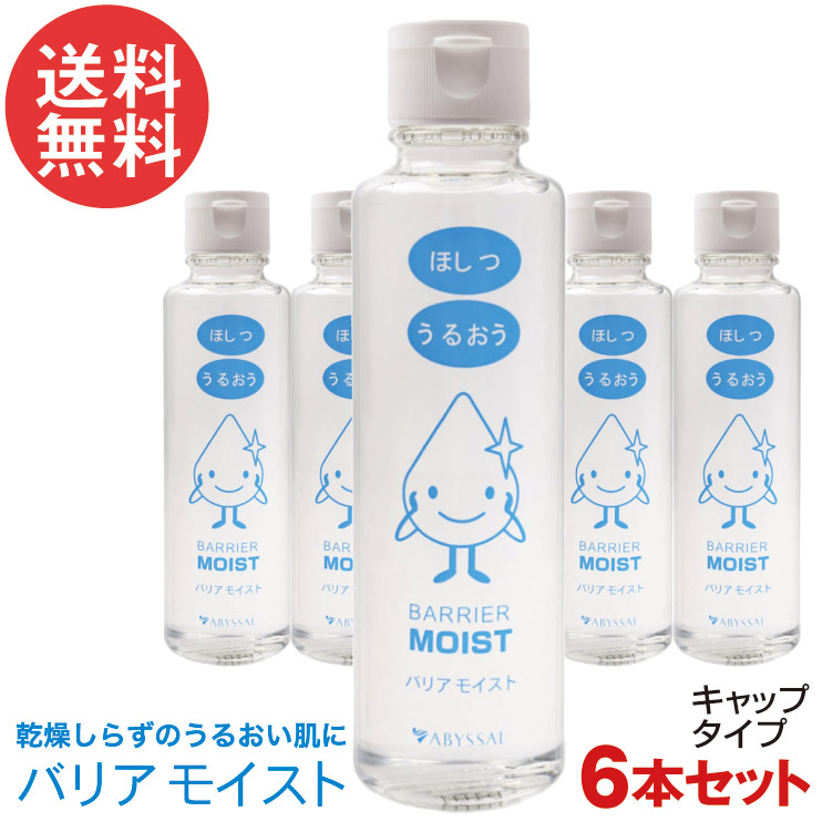 6本セット バリアモイスト キャップ 高持続型保湿剤 150ml リピジュア アビサル ジャパン｜いきいきショップ【ねんりん】