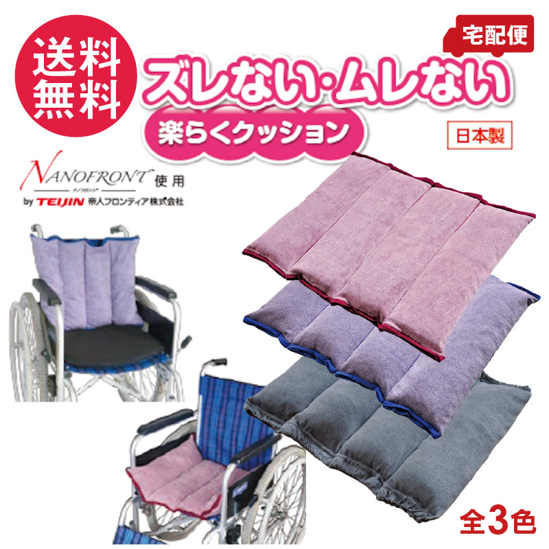 ズレない・ムレない 楽らくクッション 3色 背面 座面 両方使える サポーター グッズ 日本製