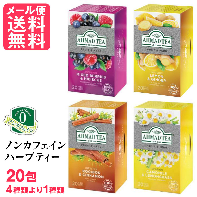 ノンカフェイン ハーブティー 20包 4種より選択 ティーバッグ アーマッドティー 1000円ポッキリ メール便 送料無料  いきいきショップ【ねんりん】