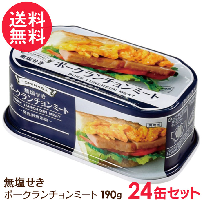 無塩せきポークランチョンミート 缶詰 24缶セット 豚肉 ポーク 缶 缶詰め 発色剤不使用 送料無料