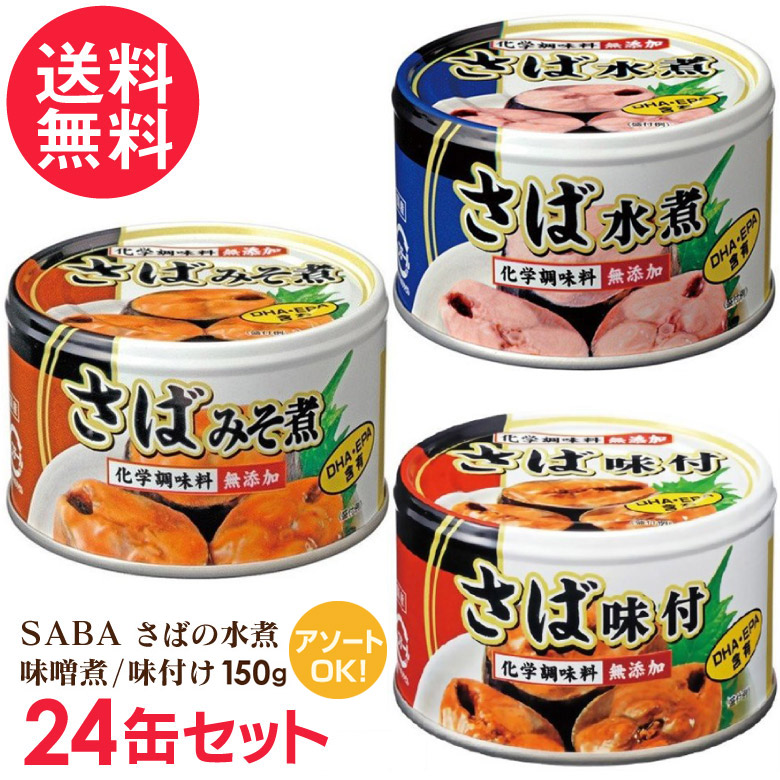 楽天市場 さば缶 水煮 味噌煮 味付け 缶詰 24缶セット サバ缶 鯖缶 缶詰め さば Saba 送料無料 いきいきショップ ねんりん