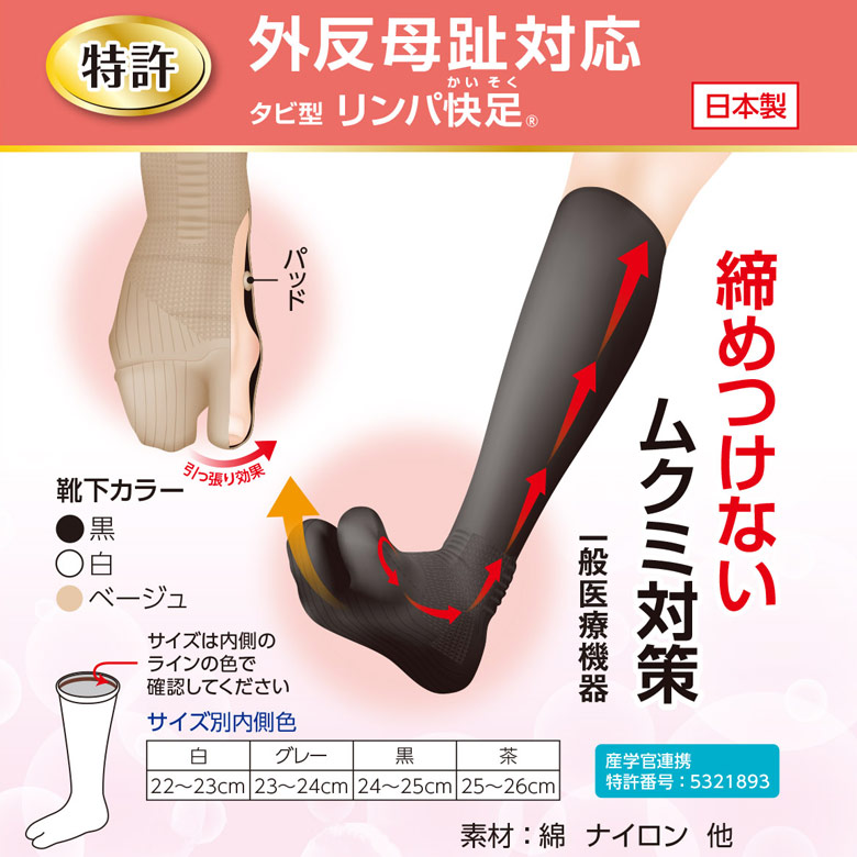 タビ型 リンパ快足(外反母趾 矯正 防止 締め付けない むくみ 対策 解消 ソックス 靴下 くつした 浮腫み 血行改善 医療用 日本製)レディース タビ型 リンパ快足(外反母趾 矯正 防止 締め付けない むくみ 対策 解消 ソックス 靴下 くつした 浮腫み 血行改善 医療用 日本製)レディース