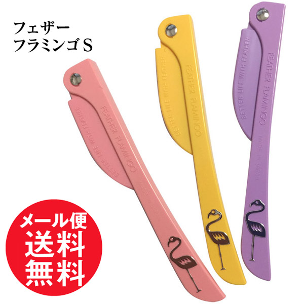 楽天市場 フェザー フラミンゴs 3本 ガード付 顔そり 顔剃り 剃刀 かみそり カミソリ 女性メール便 送料無料 いきいきショップ ねんりん