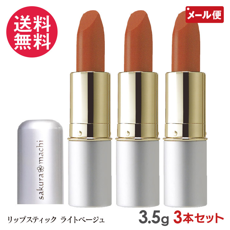 楽天市場】サクラマチ リップスティック ライトベージュ 3.5g