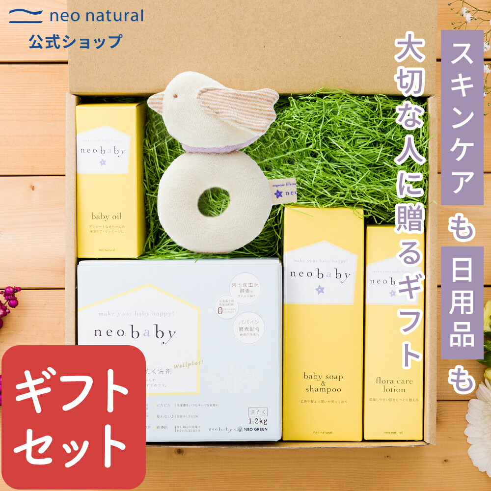 ［国産 ギフト］neobaby ライフ＆スキンケアセット（5点）（無料ラッピング付） オーガニック プレゼント 赤ちゃん 敏感肌 出産祝い 馬油 ネオベビー ベビーオイル スキンケア 無添加 ベビーソープ シャンプー 保湿