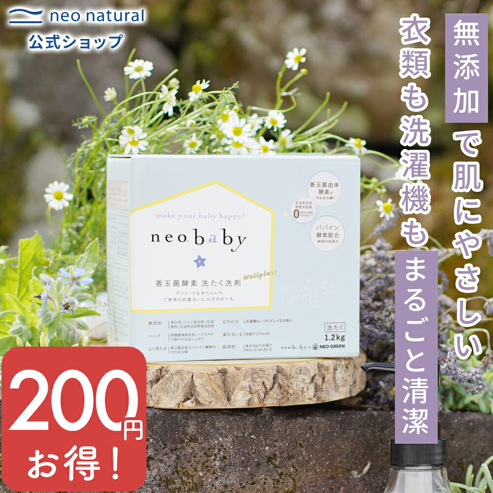 【楽天市場】★初めての方限定価格★[国産 衣類用洗剤]neobaby 善玉菌酵素 洗たく洗剤 1.2kg (WELLPLUS)オーガニック ...