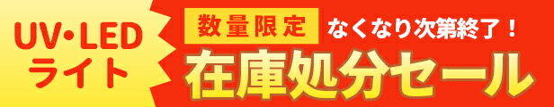 楽天市場】【送料無料！】売り尽くしセール 36ｗＵＶライト 在庫限りで終了 ジェルネイル用ライト レジン用ライト クラフトレジン : ネオコレクション